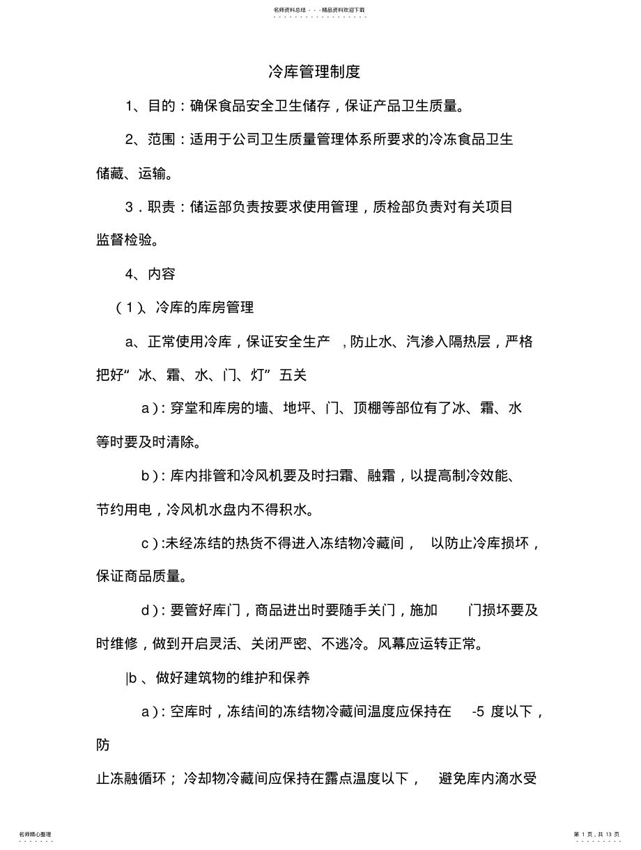 2022年食品冷库管理制度 .pdf_第1页