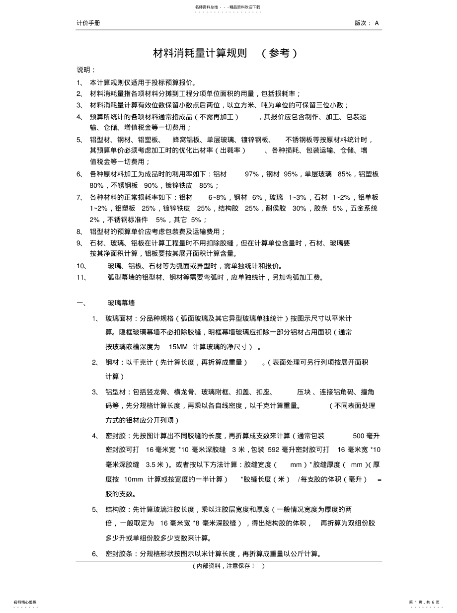 2022年幕墙材料计算规则 .pdf_第1页