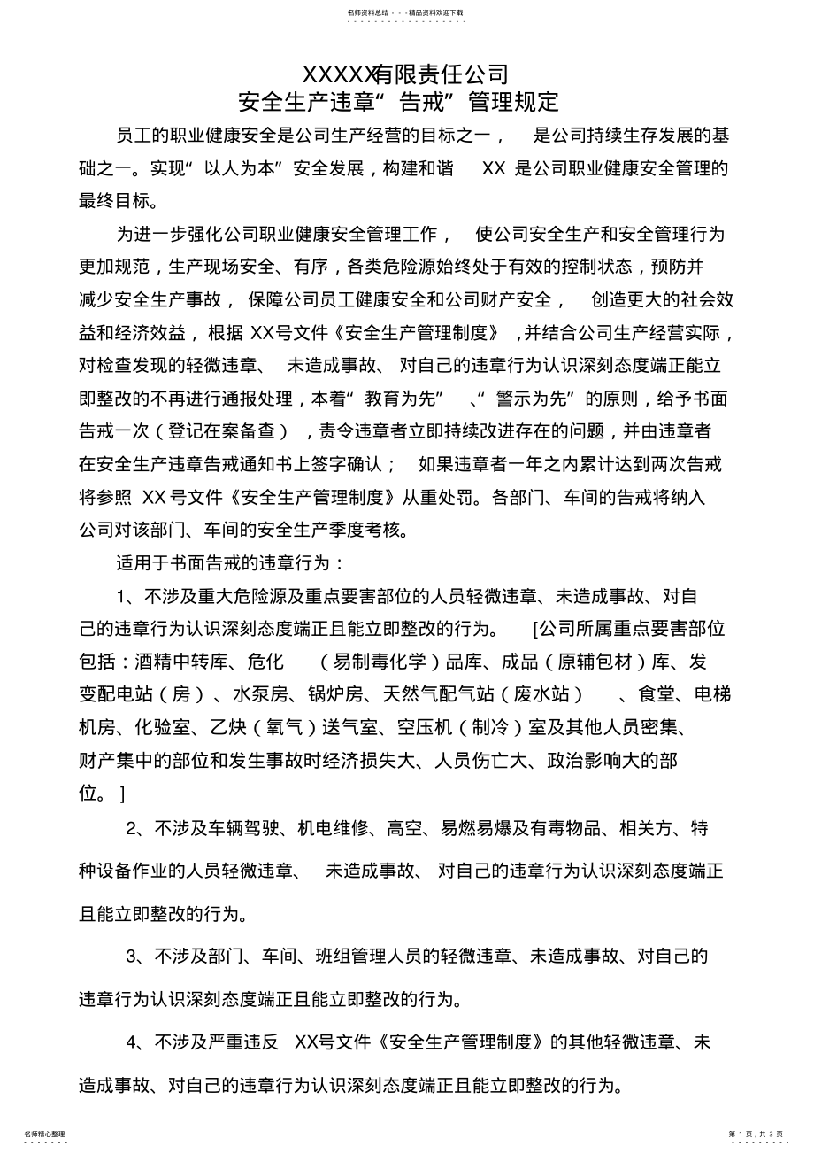 2022年安全生产管理告诫制度 .pdf_第1页