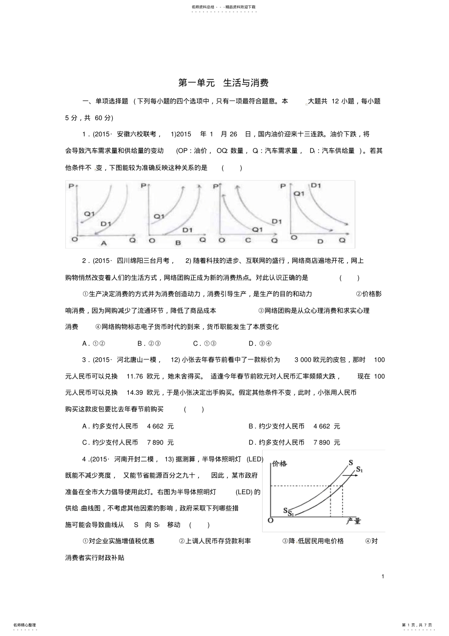 2022年高中政治第一单元生活与消费检测新人教版必修 .pdf_第1页