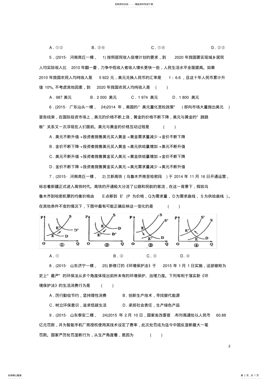 2022年高中政治第一单元生活与消费检测新人教版必修 .pdf_第2页