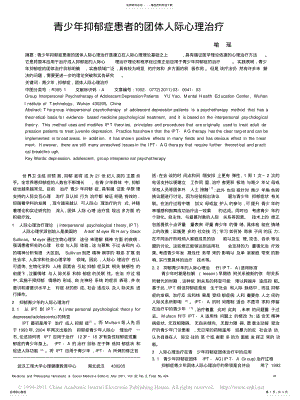 2022年青少年抑郁症患者的团体人际心理治疗 .pdf