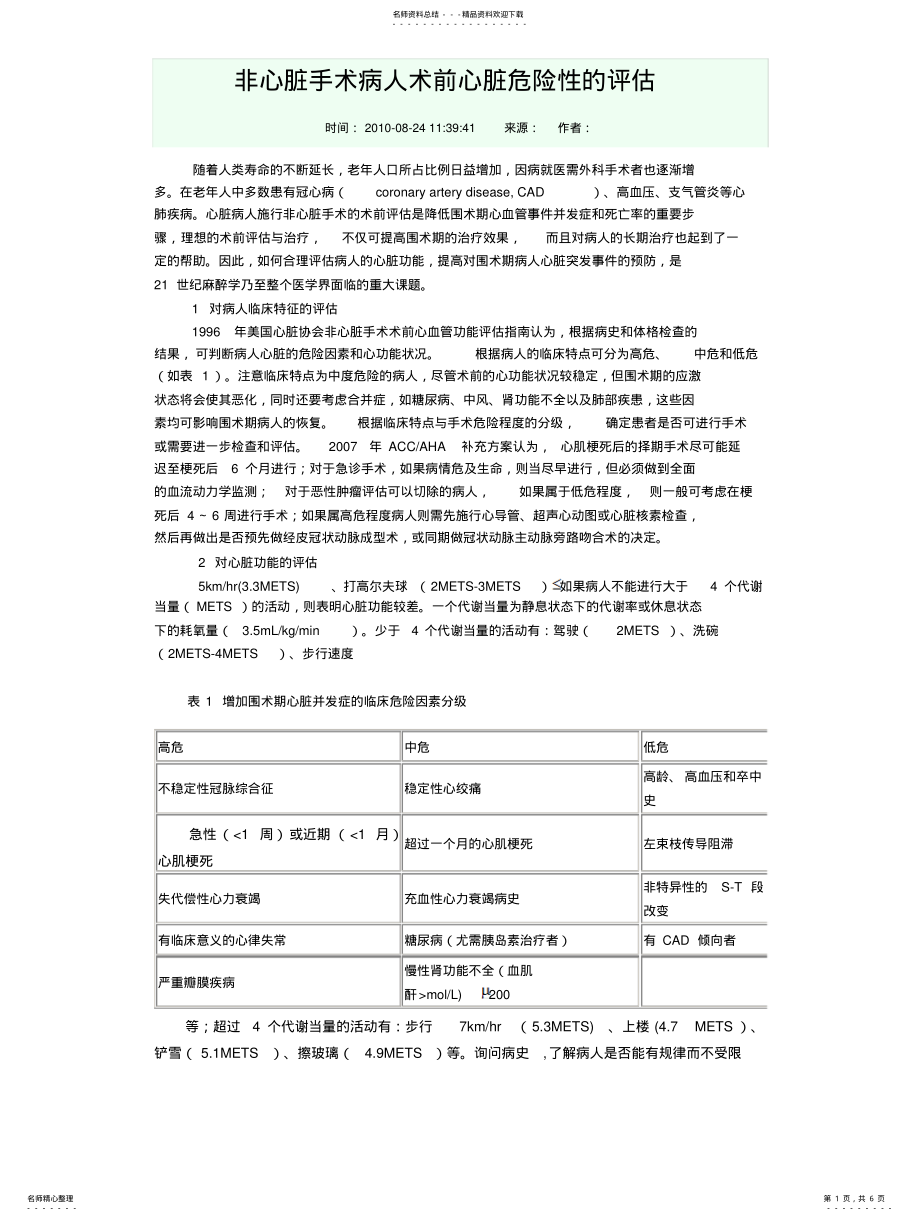 2022年非心脏手术病人术前心脏危险性的评估文 .pdf_第1页