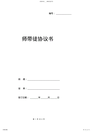 2022年师带徒协议书范本 .pdf