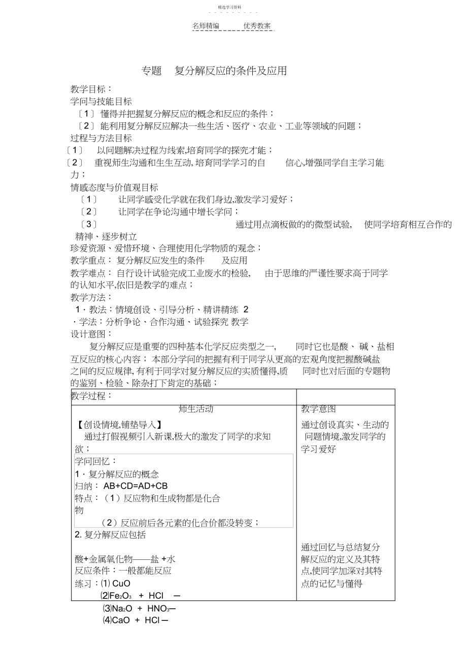 2022年复分解反应的条件及应用教案.docx_第1页