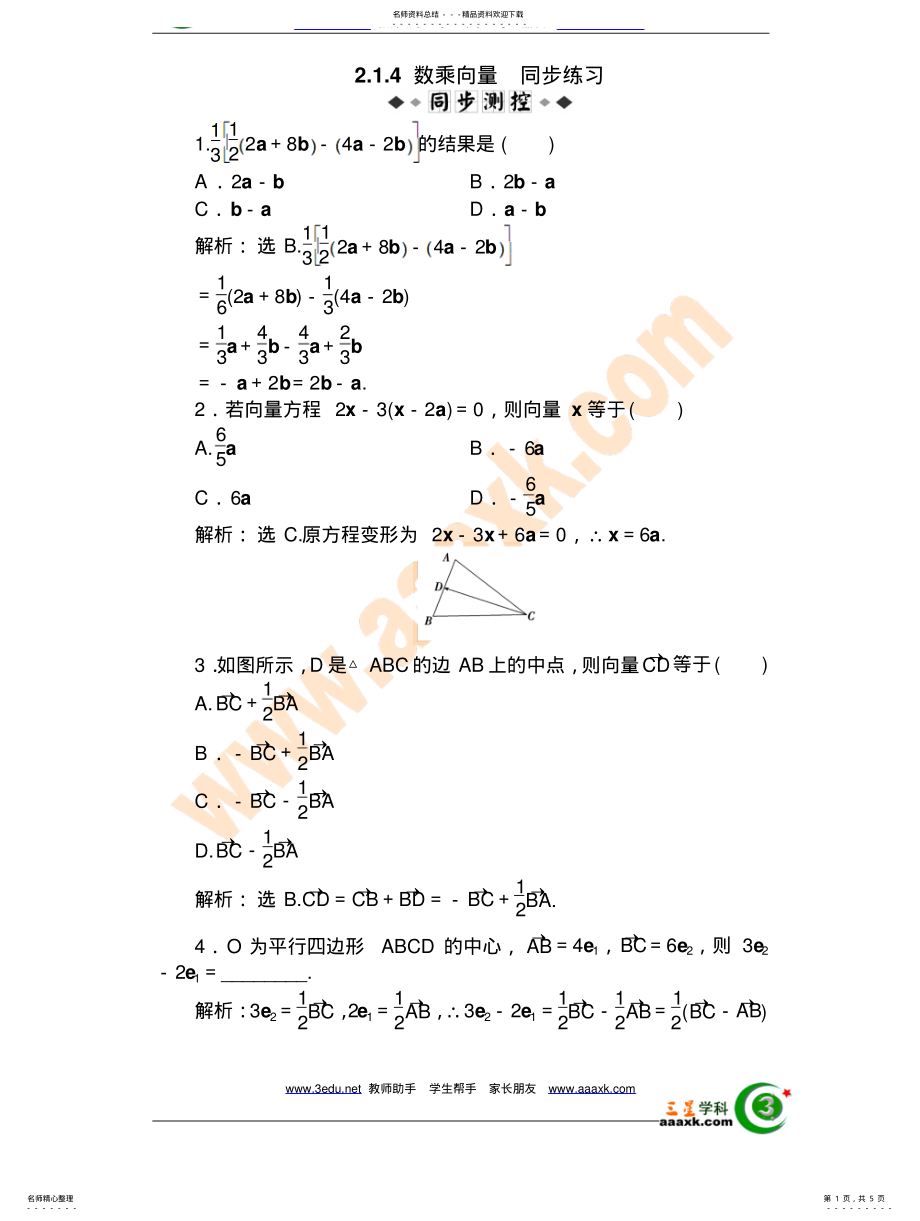 2022年高一数学数乘向量同步练习 .pdf_第1页