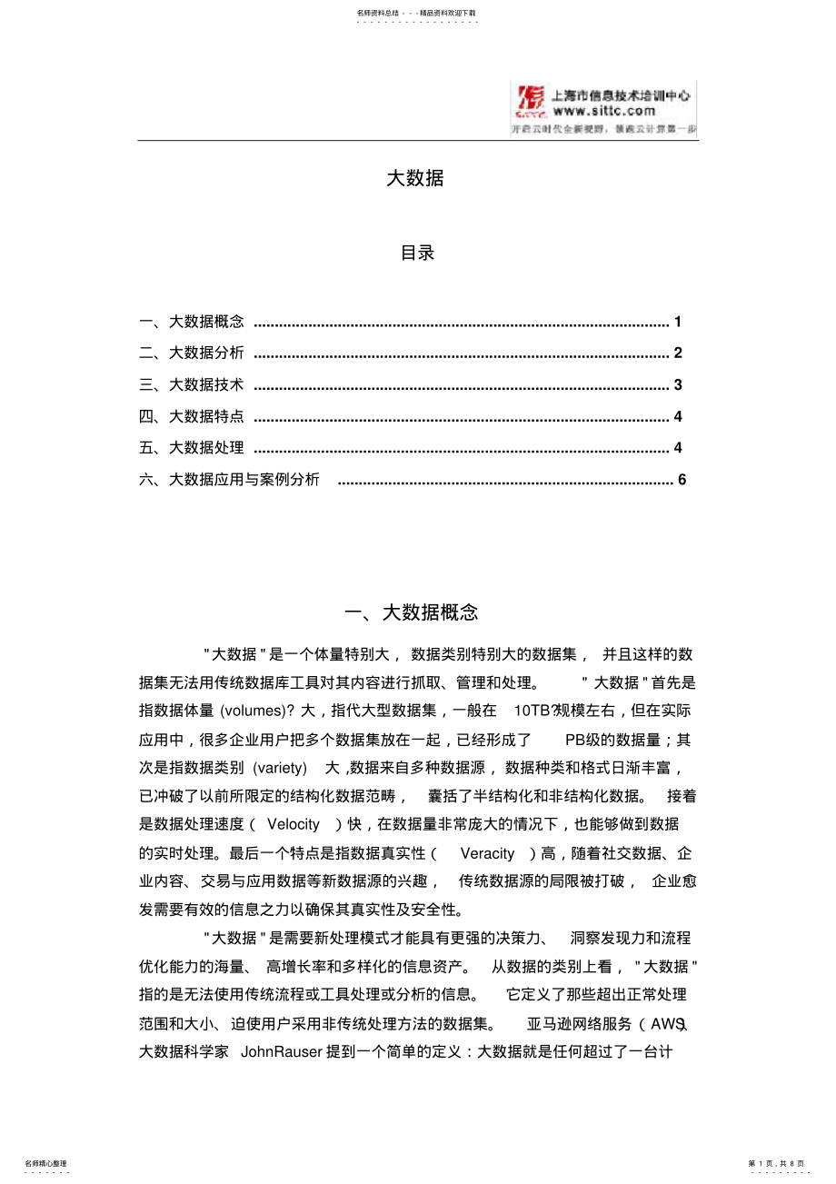 2022年大数据概念、技术、特点、应用与案例 .pdf_第1页