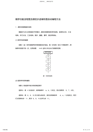 2022年顺序功能流程图及顺控步进梯形图自动编程方法 .pdf