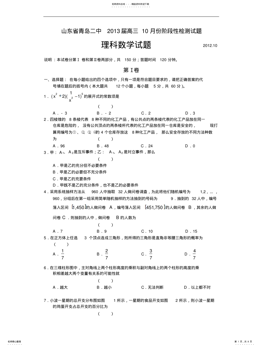 2022年高三数学试题山东省青岛二中届高三月份阶段性检测试题理 .pdf_第1页