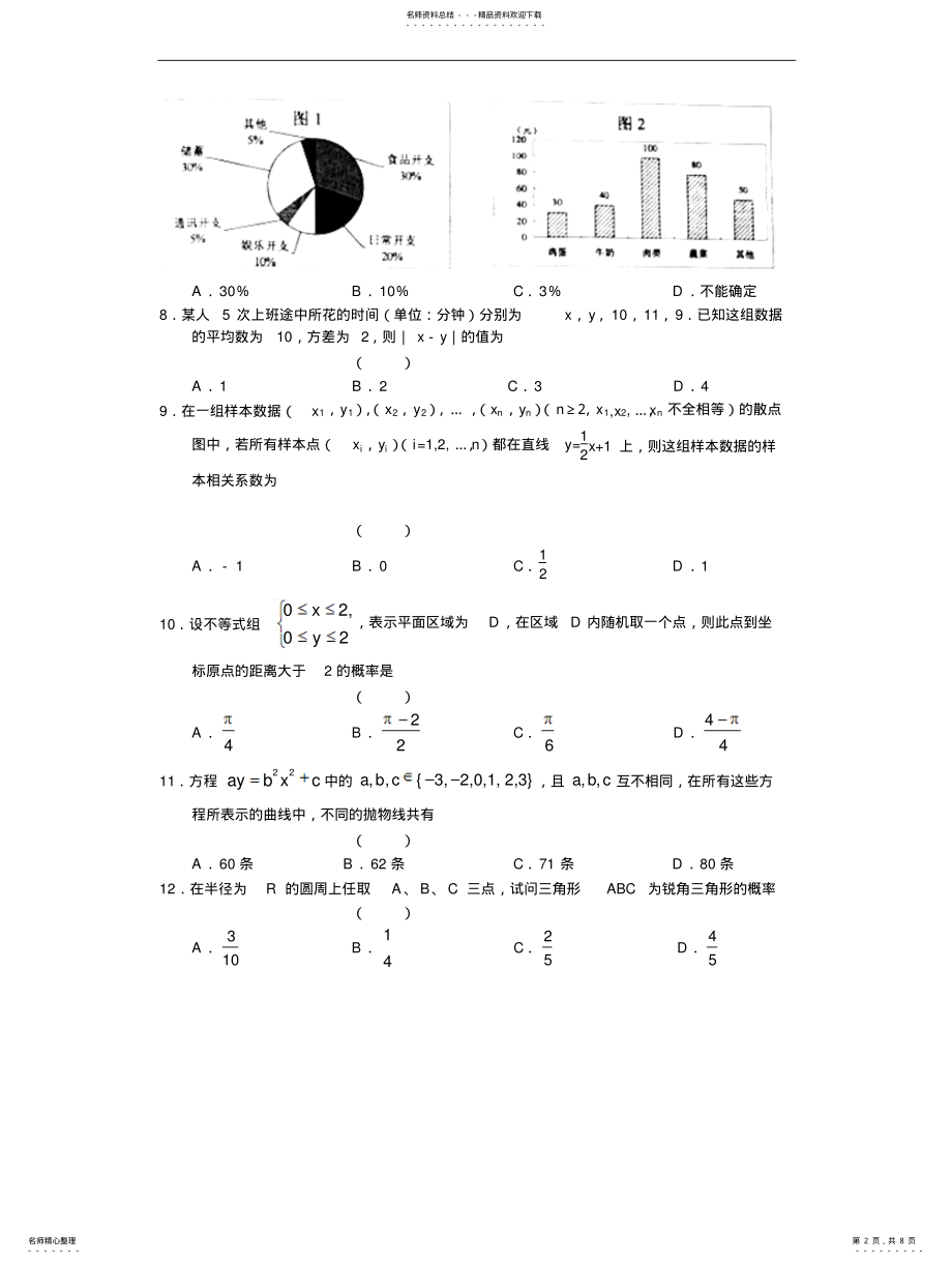 2022年高三数学试题山东省青岛二中届高三月份阶段性检测试题理 .pdf_第2页