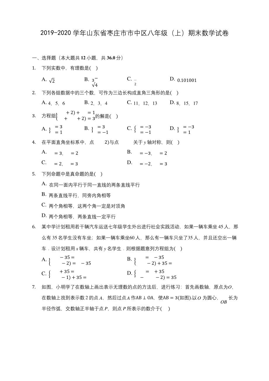 2019-2020学年山东省枣庄市市中区八年级(上)期末数学试卷-及答案解析.docx_第1页