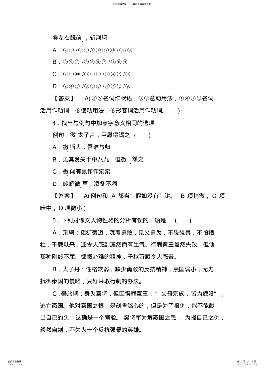 2022年高一语文必修同步检测-荆轲刺秦王) .pdf_第2页