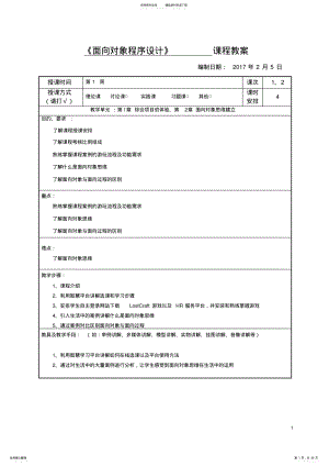 2022年面向对象程序设计课程教案 .pdf