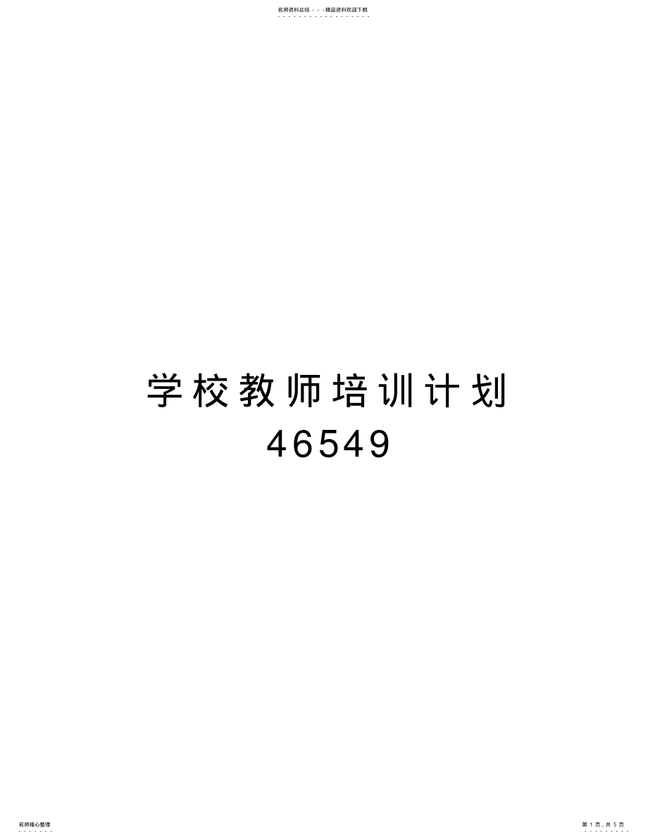 2022年学校教师培训计划复习过程 .pdf_第1页