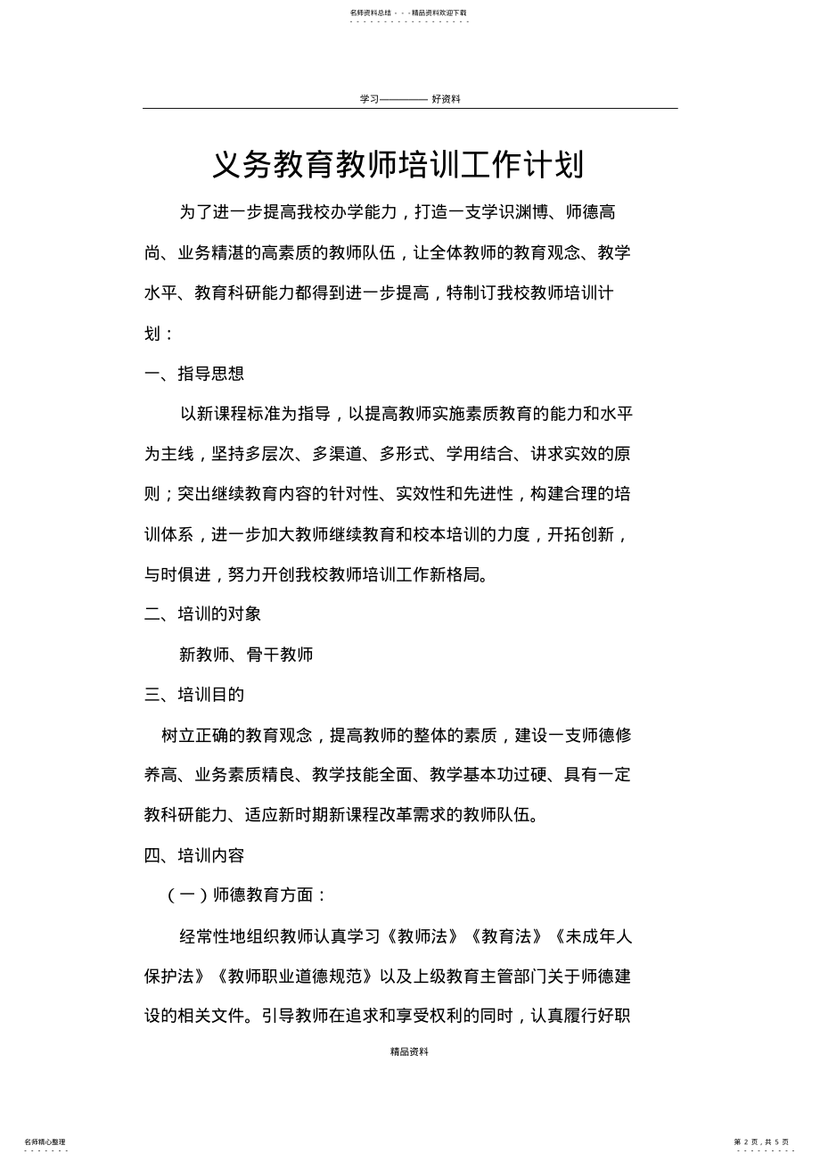 2022年学校教师培训计划复习过程 .pdf_第2页