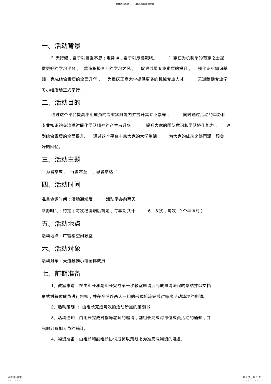 2022年学习兴趣小组活动方案 .pdf_第2页