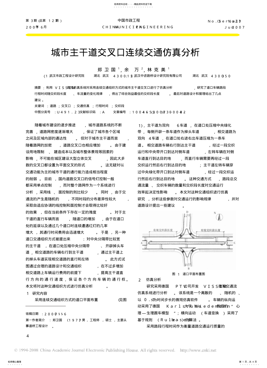 2022年城市主干道交叉口连续交通仿真分析 .pdf_第1页