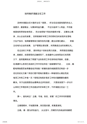 2022年如何做好调度主任工作 .pdf