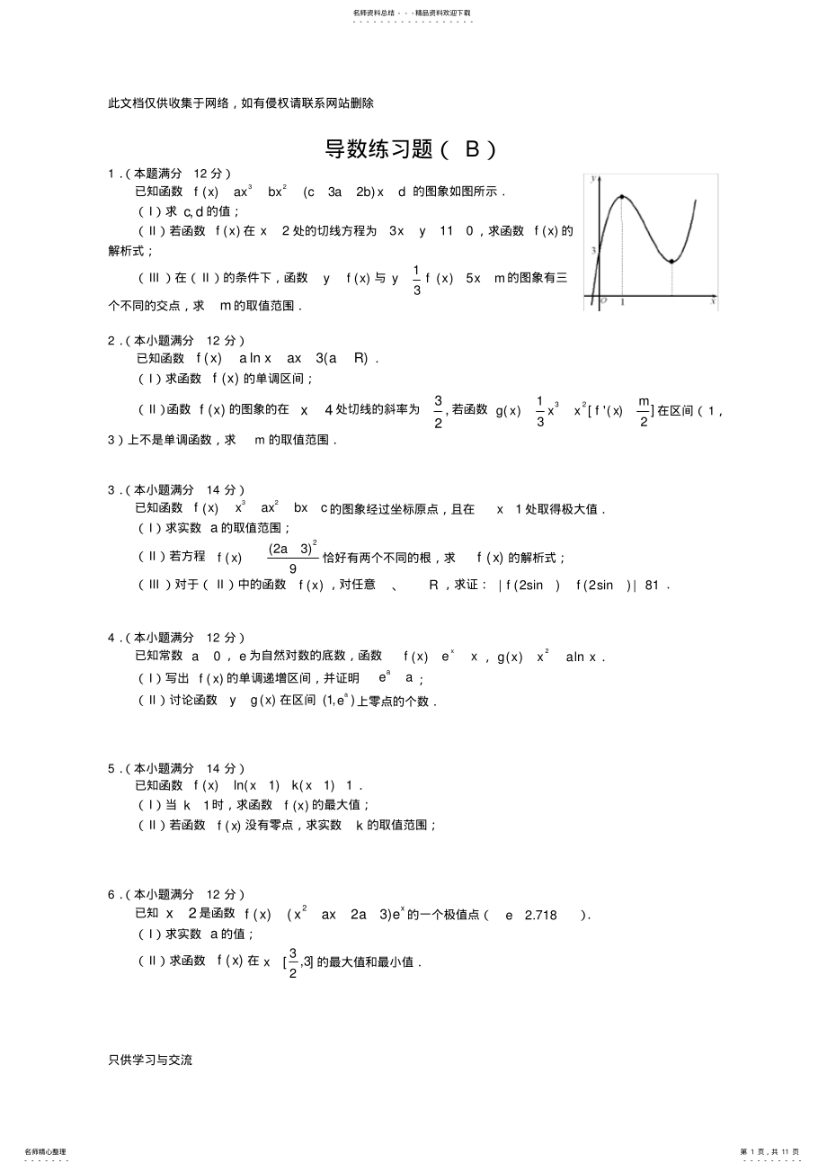 2022年导数综合练习题说课材料 .pdf_第1页