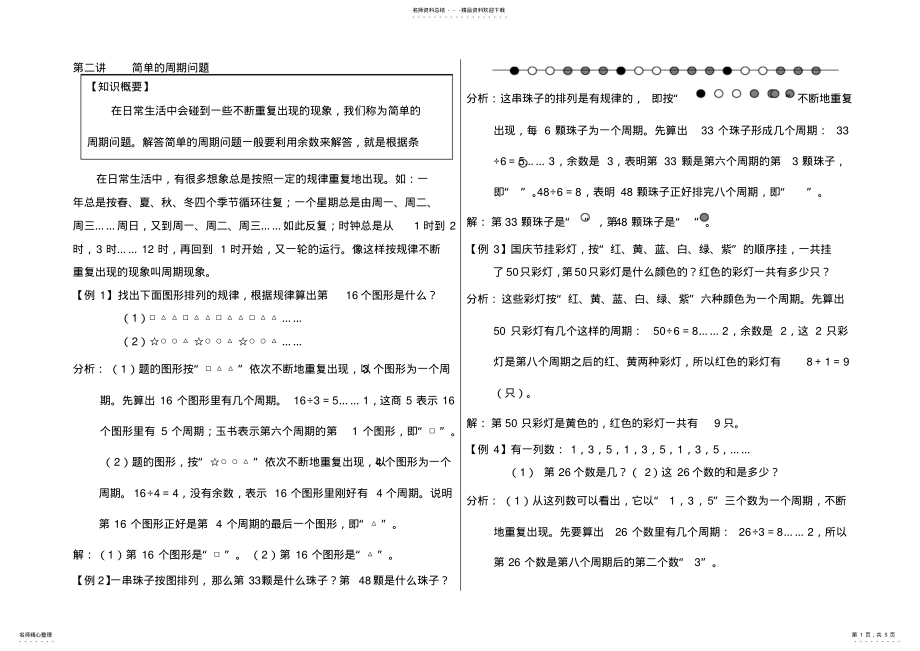 2022年小学二年级数学中简单的周期问题. .pdf_第1页