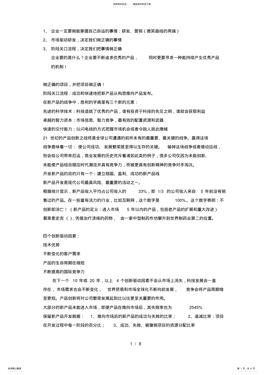 2022年学习笔记新产品开发流程管理以市场为驱动[] .pdf_第1页