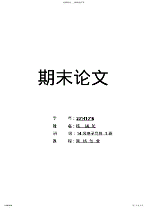 2022年大学生网络创业的现状分析及对策研究 .pdf