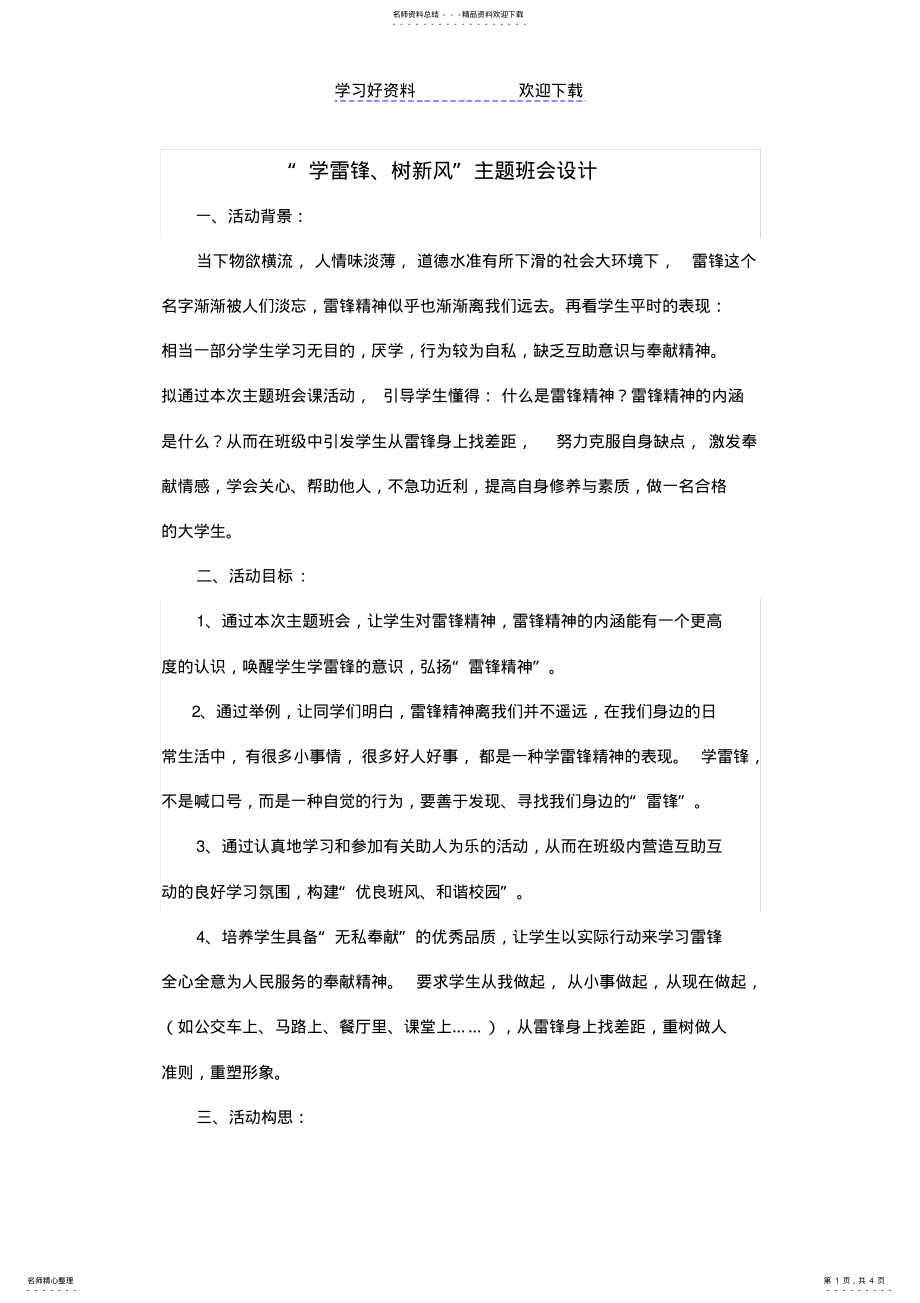 2022年学雷锋主题班会教案 .pdf_第1页