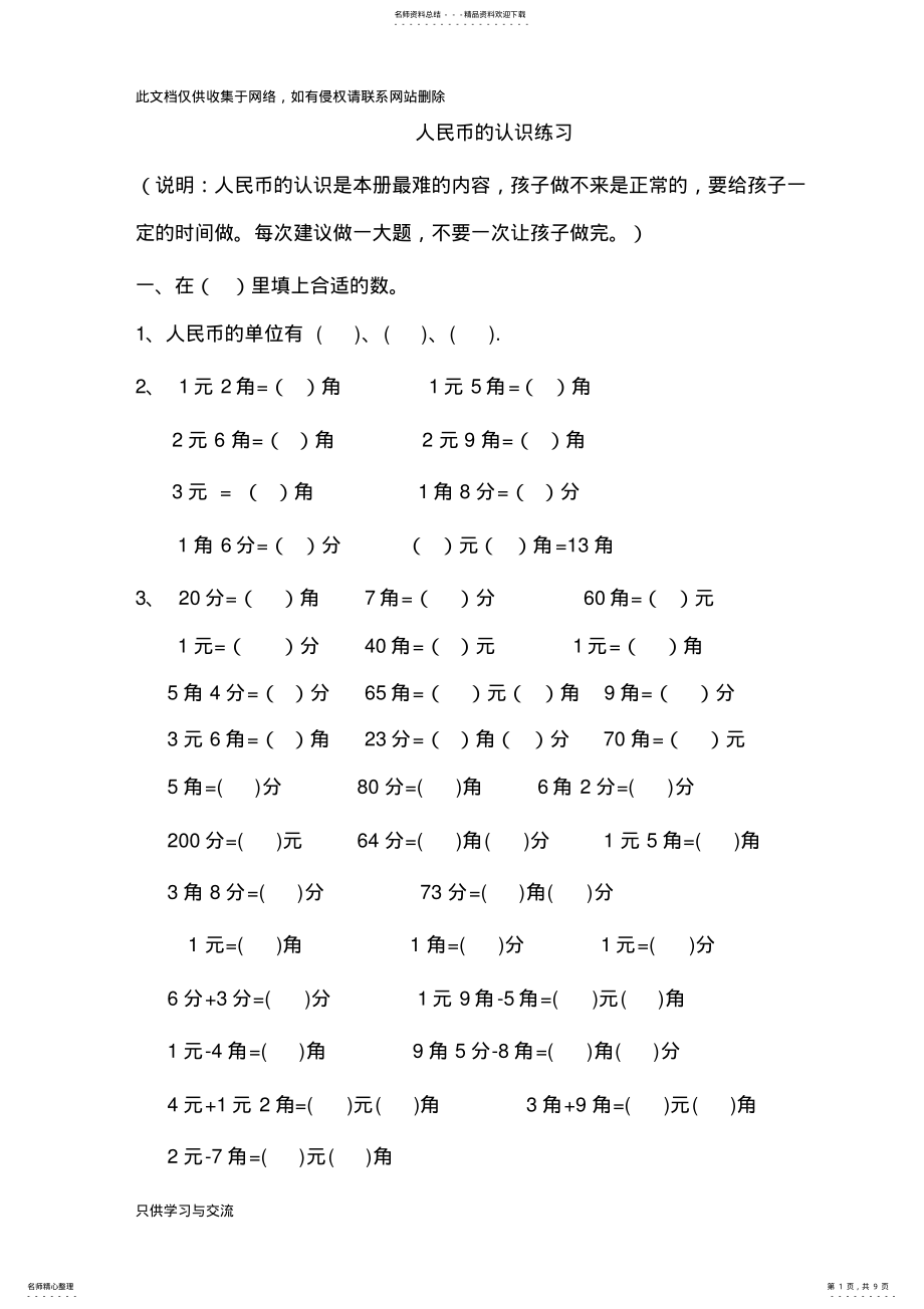 2022年小学生人民币换算练习上课讲义 .pdf_第1页