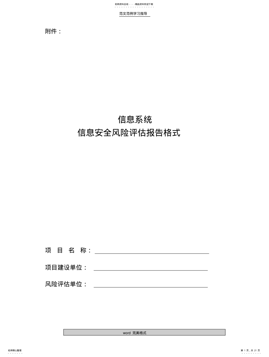 2022年风险评估报告书模板 .pdf_第1页