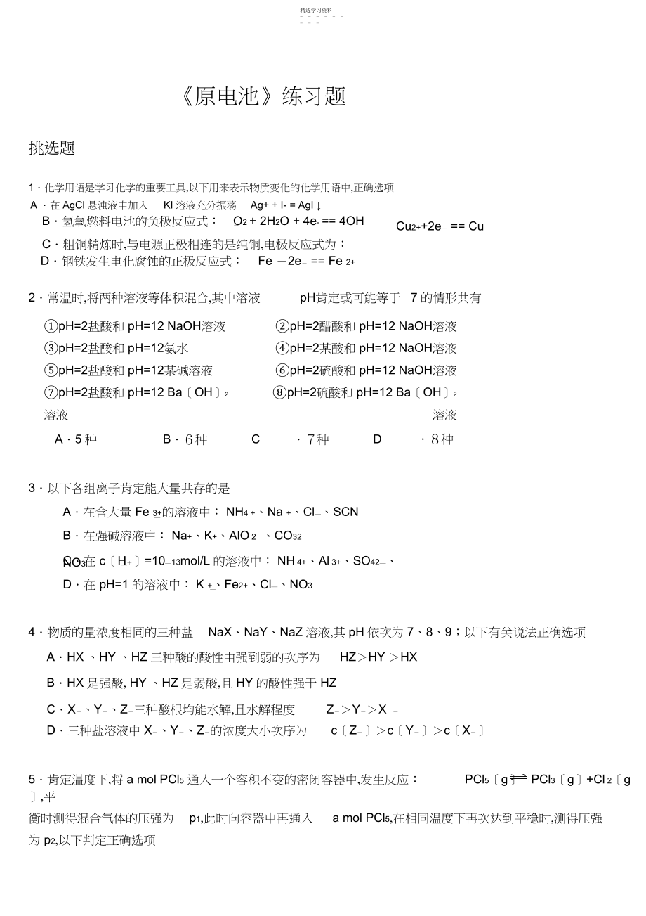 2022年高二化学选修四练习题及其参考答案.docx_第1页