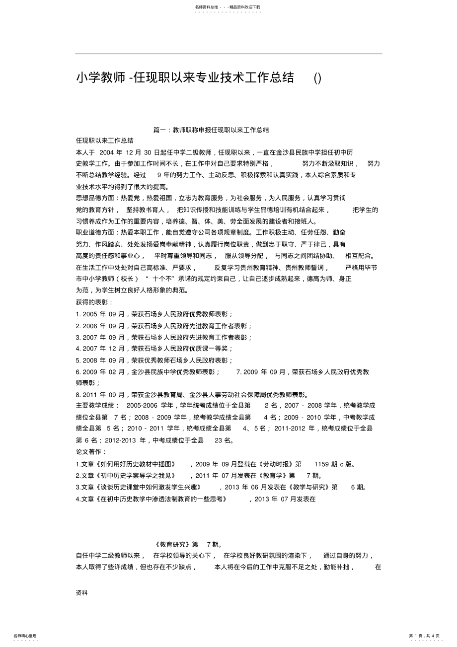 2022年小学教师任现职以来专业技术工作总结完整版.doc .pdf_第1页