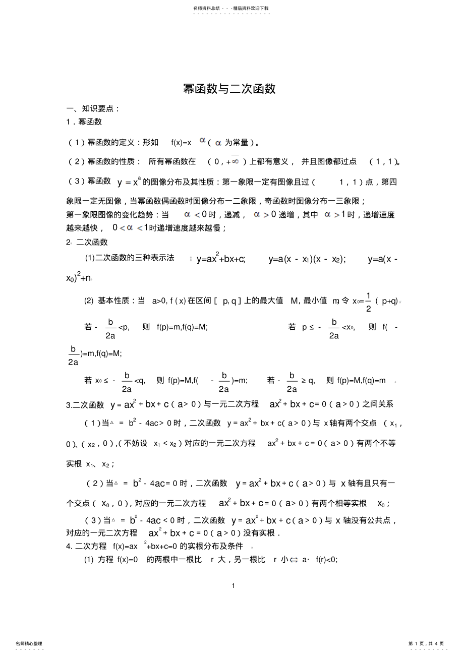 2022年高一数学--幂函数和二次函数 .pdf_第1页