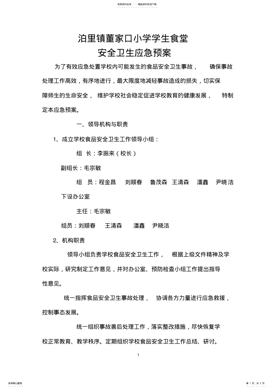 2022年学校食堂安全应急预案 2.pdf_第1页