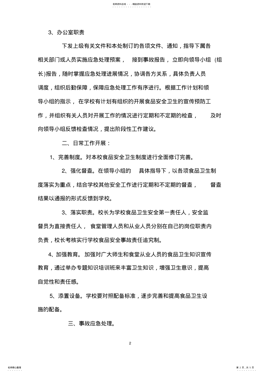 2022年学校食堂安全应急预案 2.pdf_第2页