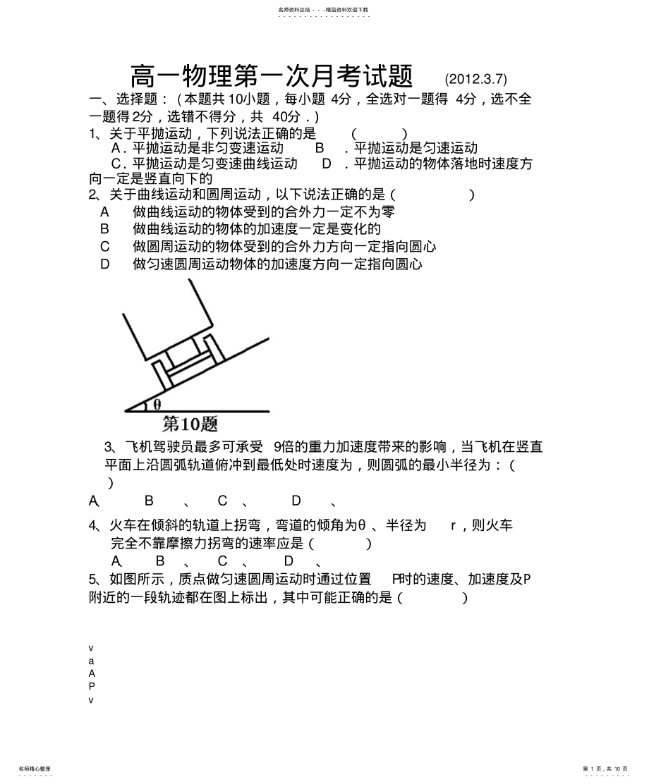 2022年高一月段考试物理试题 .pdf_第1页