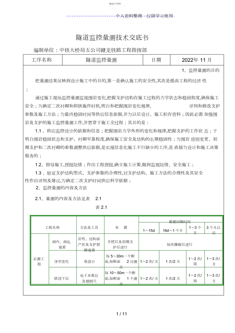 2022年隧道监控量测技术交底书.docx_第1页