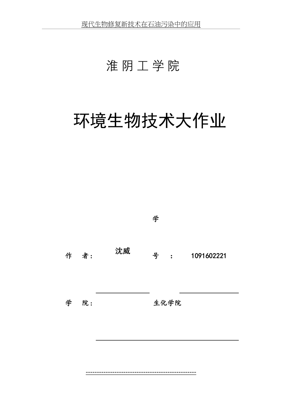 现代生物修复新技术在石油污染中的应用.doc_第2页