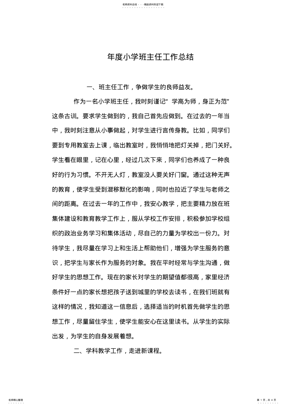 2022年年度小学班主任工作总结 .pdf_第1页