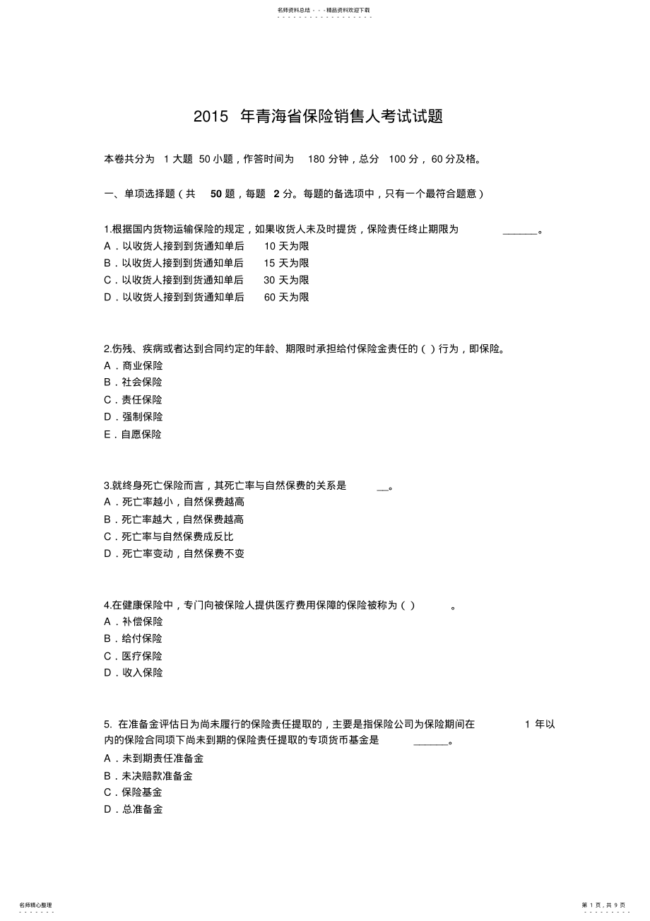 2022年青海省保险销售人考试试题 .pdf_第1页