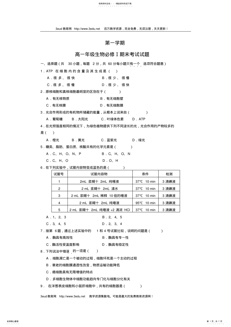 2022年高一年级生物必修Ⅰ期末考试试题 .pdf_第1页