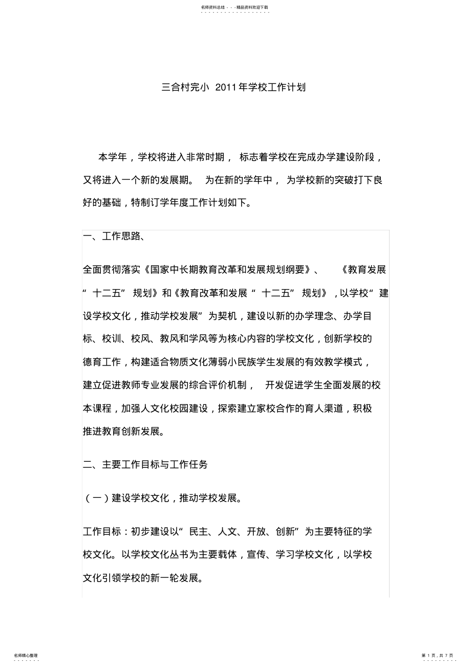 2022年宁波市中考满分作文-三合村完小年学校工作计划 .pdf_第1页