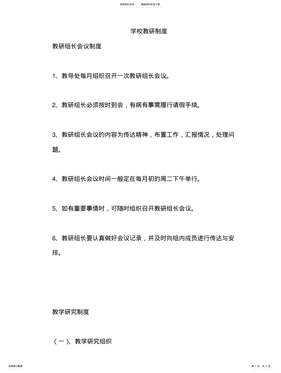 2022年学校教研制度扫描 .pdf_第1页