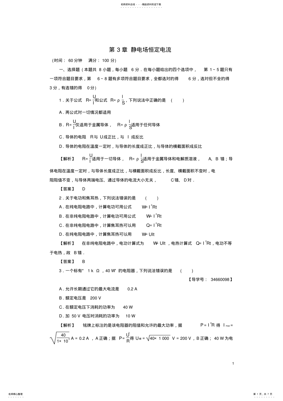 2022年高中物理第章静电场恒定电流章末综合测评鲁科版选修- .pdf_第1页