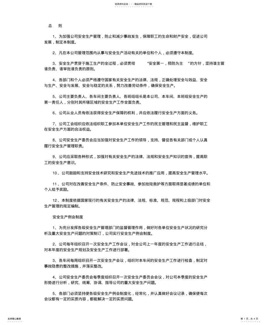 2022年安全生产管理制度范本 3.pdf_第1页