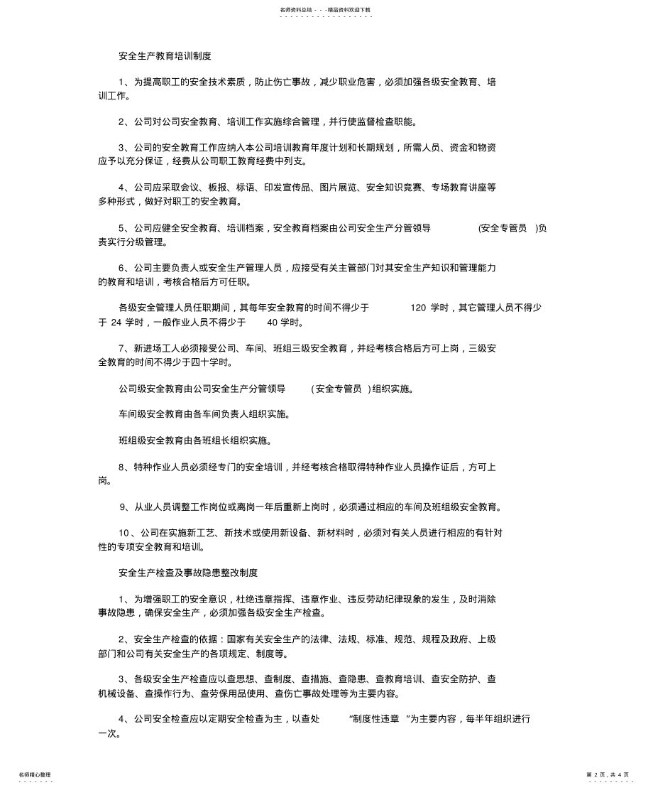 2022年安全生产管理制度范本 3.pdf_第2页