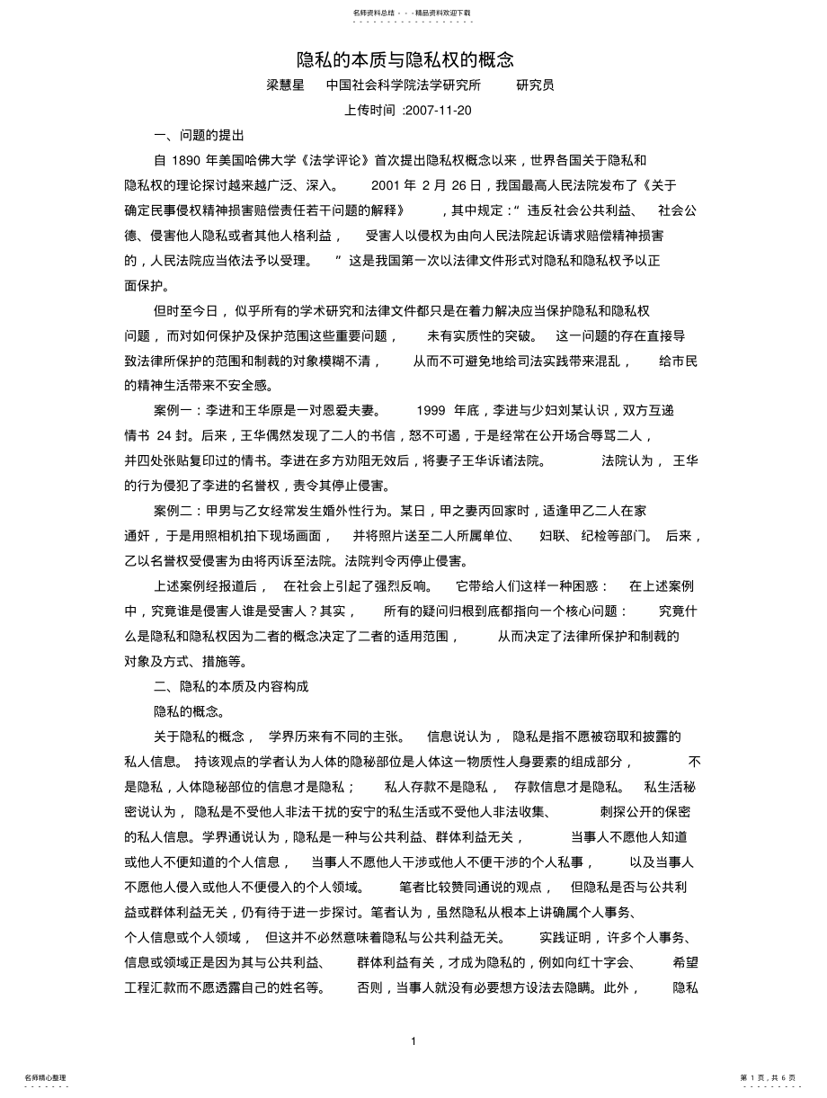 2022年隐私的本质与隐私权的概念 2.pdf_第1页