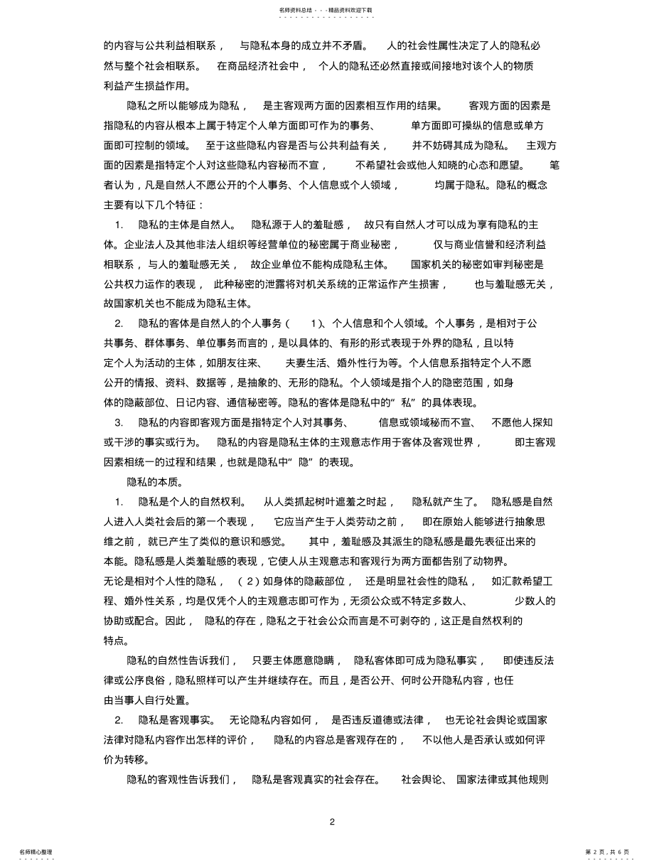 2022年隐私的本质与隐私权的概念 2.pdf_第2页