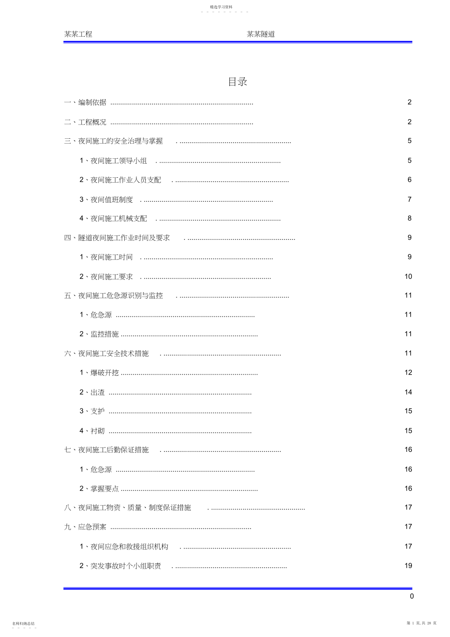 2022年隧道夜间安全施工专项方案.docx_第1页