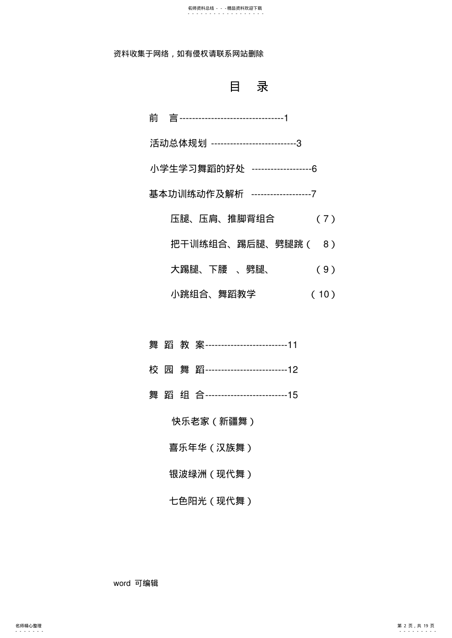 2022年小学少年宫舞蹈课的教案说课讲解 .pdf_第2页