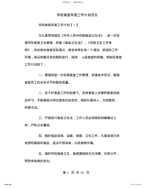 2022年学校食堂年度工作计划范文 .pdf